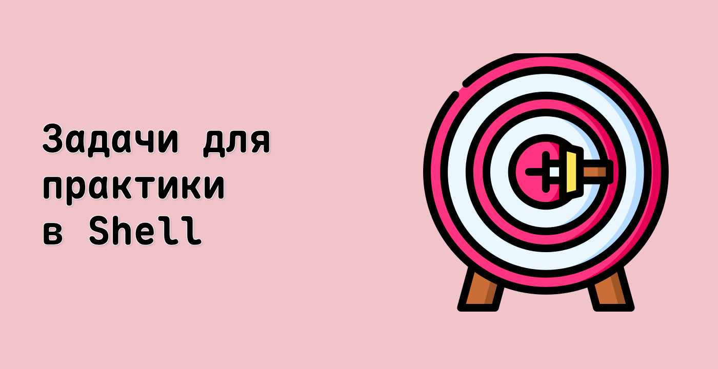 Задачи для практики в Shell
