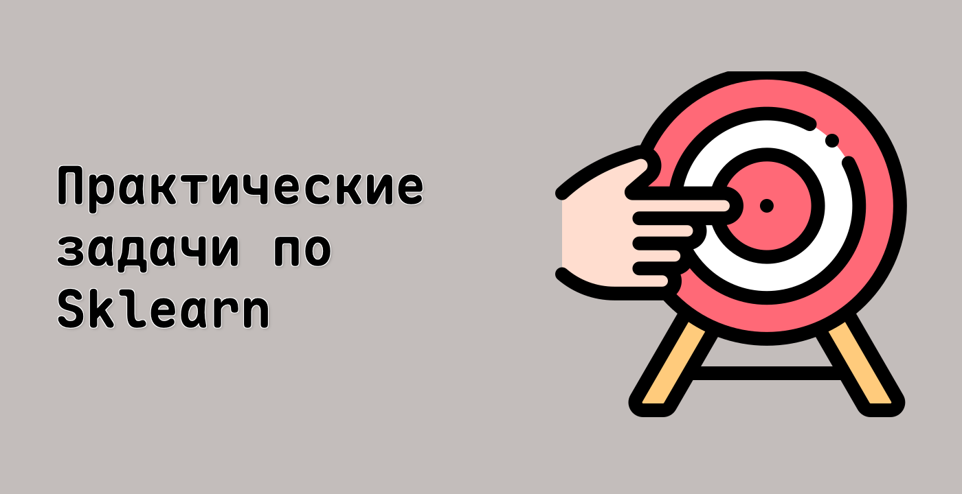 Практические задачи по Sklearn