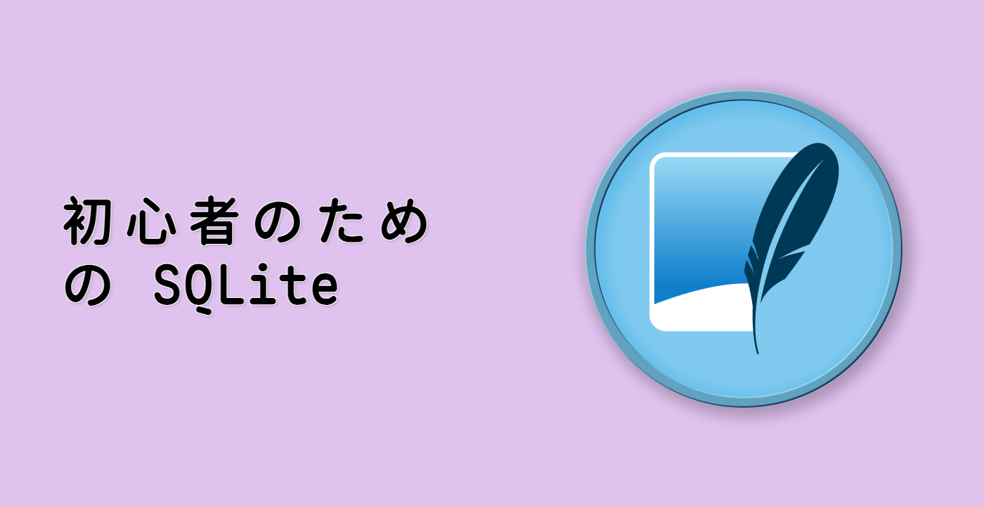 初心者のための SQLite