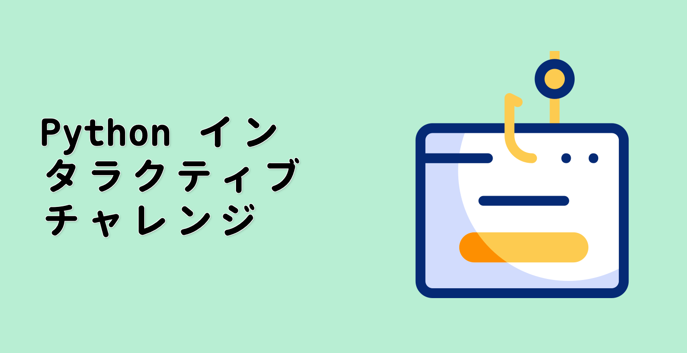 Python インタラクティブチャレンジ