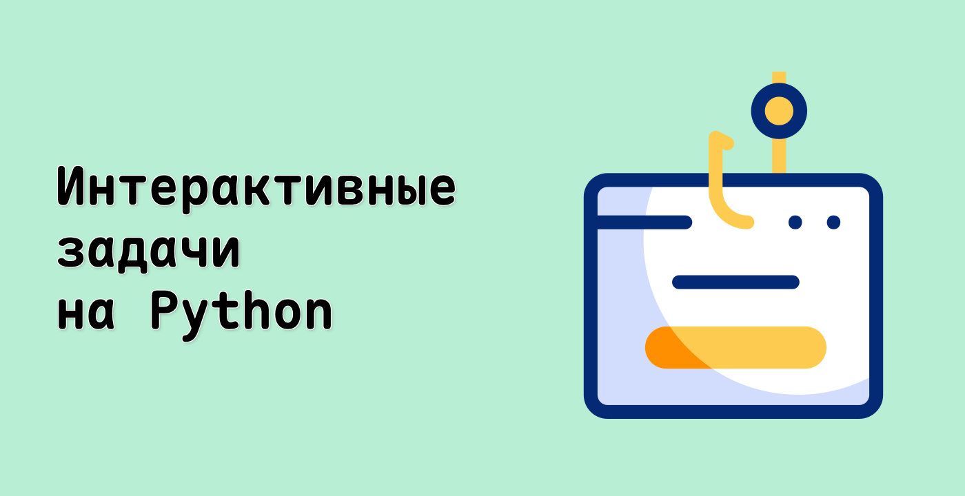 Интерактивные задачи на Python