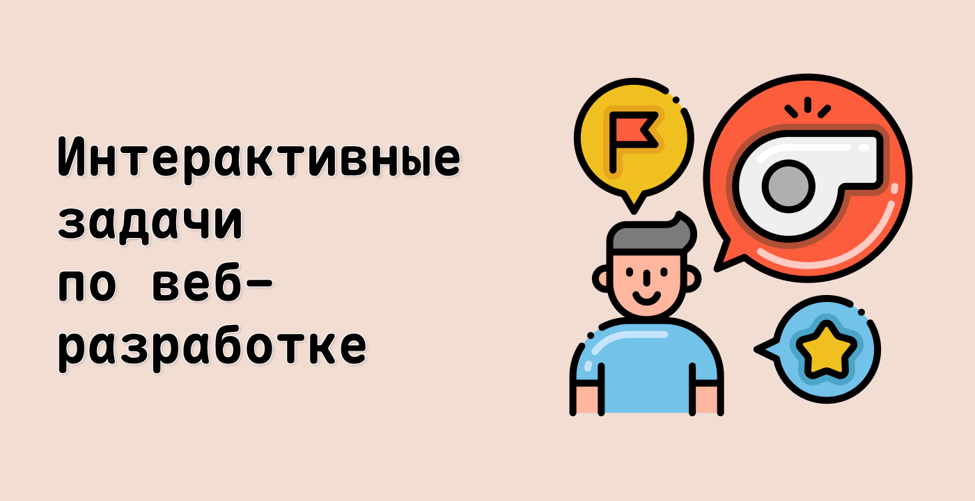 Интерактивные задачи по веб-разработке